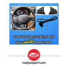 کلید های بکلایت دار روی فرمان اطلس دنده ای