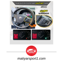 کروز کنترل خودروی سمند سورن دریچه گاز برقی - پدال گاز 6 سیم EF7