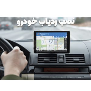 همه چیز درباره نصب ردیاب خودرو