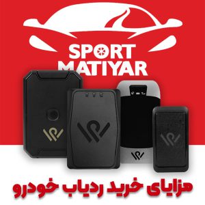 مزایای خرید ردیاب خودرو
