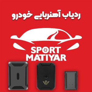 ردیاب آهنربایی خودرو